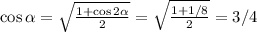 \cos\alpha=\sqrt{\frac{1+\cos 2\alpha}{2}}=\sqrt{\frac{1+1/8}{2}}=3/4