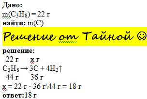 Сколько г сажи (c) можно получить при разложении 22 г пропана?