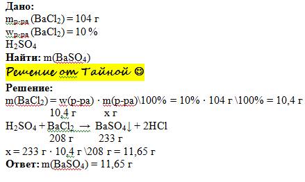 Как написать в дано сколько г осадка получится при взаимодействии избытка серной кислоты со 104г 10%