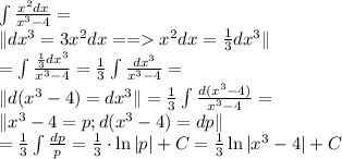 \int{\frac{x^2dx}{x^3-4}}=\\&#10;\|dx^3=3x^2dx==x^2dx=\frac13dx^3\|\\&#10;=\int{\frac{\frac13dx^3}{x^3-4}}=\frac13\int{\frac{dx^3}{x^3-4}}=\\&#10;\|d(x^3-4)=dx^3\|&#10;=\frac13\int{\frac{d(x^3-4)}{x^3-4}}=\\&#10;\|x^3-4=p;d(x^3-4)=dp\|\\&#10;=\frac13\int{\frac{dp}{p}}=\frac13\cdot\ln|p|+C=\frac13\ln|x^3-4|+C