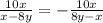 \frac{10x}{x-8y}=- \frac{10x}{8y-x}