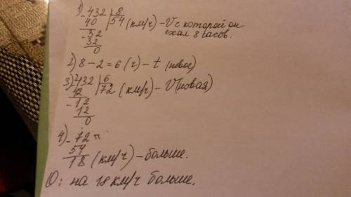 Автобус поехал 432км за 8 часов.на сколько километров в час он должен был увеличить скорость,чтобы п