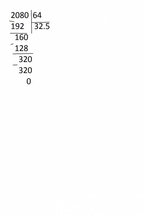 Спримером! надо решить в столбик: 20,8 / 0,64.