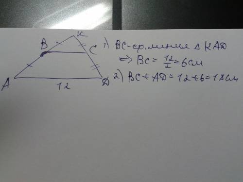 Втрапеции авсд продолжение боковых сторон пересекаются в точке к причём точка в середина отрезка ак,