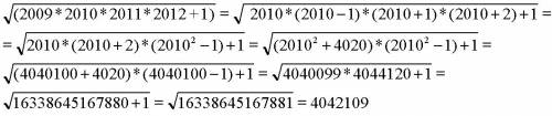 Вычислите значения выражения √(2009*2010*2011*2012+1), не применяя калькулятора.