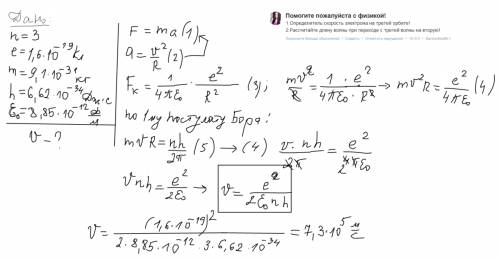 С! 1.определитель скорость электрона на третей орбите! 2.рассчитайте длину волны при переходе с трет