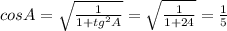 cosA= \sqrt{ \frac{1}{1+tg^2A} } =\sqrt{ \frac{1}{1+24} }= \frac{1}{5}