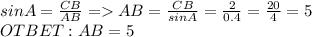 sinA= \frac{CB}{AB} = AB= \frac{CB}{sin A} = \frac{2}{0.4} = \frac{20}{4} =5 \\ OTBET: AB=5