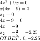 4x^2+9x=0 \\ x(4x+9)=0 \\ x_1=0 \\4x+9=0 \\ 4x=-9 \\ x_2=- \frac{9}{4} =-2.25 \\ OTBET: 0; -2.25