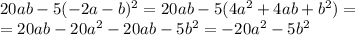 20ab-5(-2a-b)^2=20ab-5(4a^2+4ab+b^2)=\\=20ab-20a^2-20ab-5b^2=-20a^2-5b^2