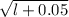 \sqrt{l+0.05}