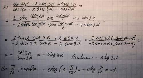 1) cos20cos40sin10 () 2) sin4α+2cos3α-sin2α÷cos4α-2sin3α-cos2α (найдите значение выражения)