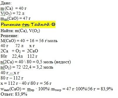 Во взаимодействие вступили 40 г кальция и 72 л кислорода. в результате образовалось 47 г оксида каль
