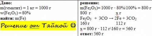 Обчисліть масу заліза, яку можна відновити з 1 кг гематиту карбон(іі) оксидом, якщо масова частка фе