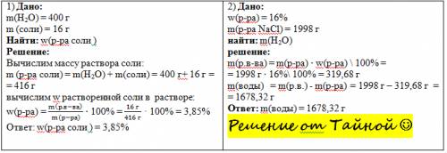 1) определите массовую долю соли в растворе полученном при растворении 16 гр соли в 400 гр воды 2) о