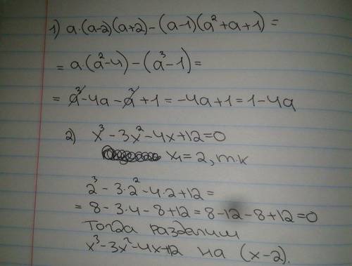 №9 выражение а(а-2)(а+-1)(а^2+а+1) №10 решите уравнение х^3-3x^2-4x+12=0 №11 разложите множители 2а+