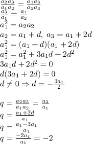 \frac{a_2a_3}{a_1a_2}=\frac{a_1a_3}{a_2a_3}\\\frac{a_3}{a_1}=\frac{a_1}{a_2}\\a_1^2=a_2a_2\\a_2=a_1+d,\;a_3=a_1+2d\\a_1^2=(a_1+d)(a_1+2d)\\a_1^2=a_1^2+3a_1d+2d^2\\3a_1d+2d^2=0\\d(3a_1+2d)=0\\d\neq0\Rightarrow d=-\frac{3a_1}2\\\\q=\frac{a_2a_3}{a_1a_2}=\frac{a_3}{a_1}\\q=\frac{a_1+2d}{a_1}\\q=\frac{a_1-3a_1}{a_1}\\q=\frac{-2a_1}{a_1}=-2