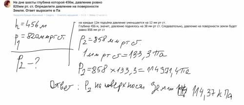 На дне шахты глубина которой 456м, давление ровно 820мм рт. ст. определите давление на поверхности з