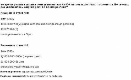 Во время разлива ширина реки увеличилась на 800 м и достигла 1 км. во сколько раз увеличилась ширина