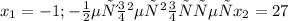 x_{1} = -1 ; - не удовлетворяет &#10;x_{2} = 27