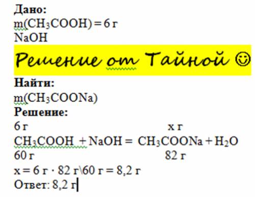 Какую массу соли можно получить при взаимодействии 6г уксусной кислоты(ch3cooh) и гидроксида натрия(