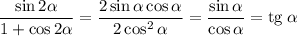 \dfrac{\sin 2\alpha}{1 + \cos 2\alpha} = \dfrac{2\sin \alpha \cos \alpha}{2\cos^2 \alpha} = \dfrac{\sin \alpha}{\cos \alpha} = \mathrm{tg}\: \alpha