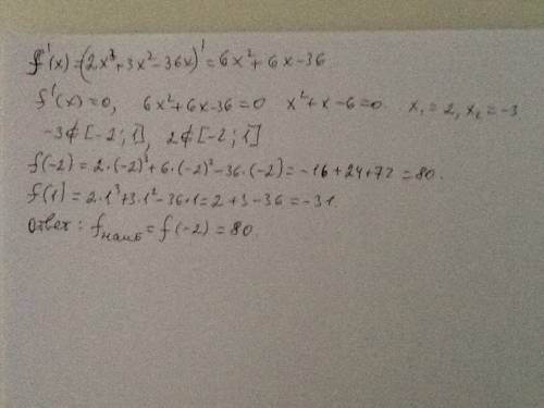 Люди, нужно найти наибольшее значение функции f(x)=2x^3+3x^2-36x на отрезке [-2; 1]