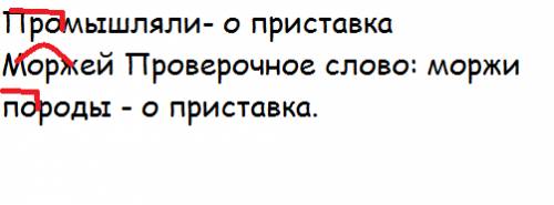 Как объяснить орфограмму в словах: 1.промышляли( о ) 2.моржей( о ) 3.породы(первую о)