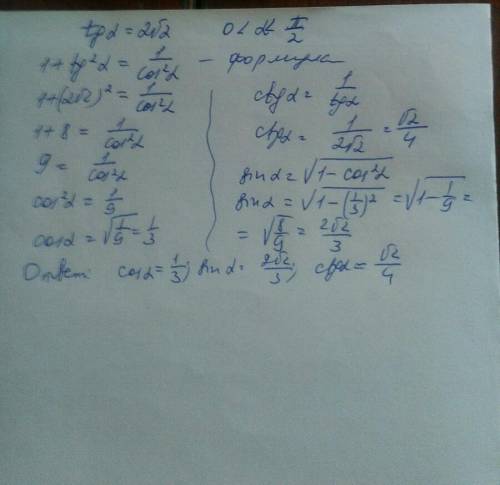 Вычислить значение каждой из тригонометрических функций если tg a=2√2, 0< 1 , нужно. п - это симв