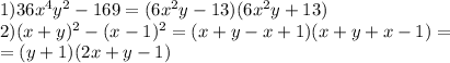 1)36 x^{4} y^{2} -169=(6 x^{2} y-13)(6 x^{2} y+13) \\ 2)(x+y) ^{2} -(x-1) ^{2} =(x+y-x+1)(x+y+x-1)= \\ =(y+1)(2x+y-1)