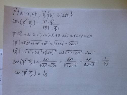 :даны векторы вектор р(2; -4; 0); вектор q(6; -2; 2корень из 5).найти косинус угла между ними.