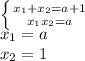 \left \{ {{ x_{1}+ x_{2}=a+1 } \atop { x_{1} x_{2} =a }} \right. \\ &#10; x_{1}=a \\ &#10; x_{2}=1