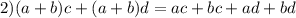 2) (a+b)c+(a+b)d=ac+bc+ad+bd