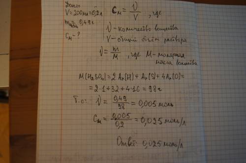 В200 мл раствора содержится 0,49 г серной кислоты.определите молярную концентрацию вещества в раство