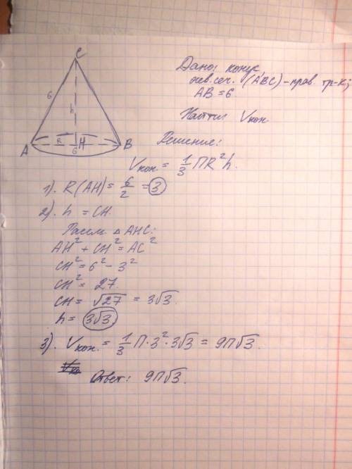 Осевое сечение конуса - правильный треугольник со стороной 6. найти объем конуса ! с решением желате