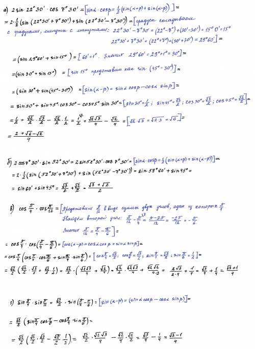 Найдите значение выражения: а) 2sin22°30×cos7°30, б) 2cos7°30×sin52°30, в) cos/4×cos /12, г) sin/4×s