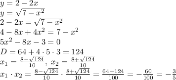 y=2-2x\\y=\sqrt{7-x^2}\\2-2x=\sqrt{7-x^2}\\4-8x+4x^2=7-x^2\\5x^2-8x-3=0\\D=64+4\cdot5\cdot3=124\\x_1=\frac{8-\sqrt{124}}{10},\;x_2=\frac{8+\sqrt{124}}{10}\\x_1\cdot x_2=\frac{8-\sqrt{124}}{10}\cdot\frac{8+\sqrt{124}}{10}=\frac{64-124}{100}=-\frac{60}{100}=-\frac35