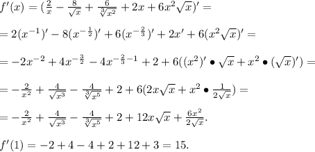 f'(x)=(\frac{2}{x}-\frac{8}{\sqrt x}+\frac{6}{\sqrt[3]{x^2}}+2x+6x^2\sqrt x)'=\\\\=2(x^{-1})'-8(x^{-\frac{1}{2}})'+6(x^{-\frac{2}{3}})'+2x'+6(x^2\sqrt x)'=\\\\=-2x^{-2}+4x^{-\frac{3}{2}}-4x^{-\frac{2}{3}-1}+2+6((x^2)'\bullet\sqrt x+x^2\bullet(\sqrt x)')=\\\\=-\frac{2}{x^2}+\frac{4}{\sqrt {x^3}}-\frac{4}{\sqrt[3]{x^5}}+2+6(2x\sqrt x+x^2\bullet\frac{1}{2\sqrt x})=\\\\=-\frac{2}{x^2}+\frac{4}{\sqrt {x^3}}-\frac{4}{\sqrt[3]{x^5}}+2+12x\sqrt x+\frac{6x^2}{2\sqrt x}.\\\\f'(1)=-2+4-4+2+12+3 =15.