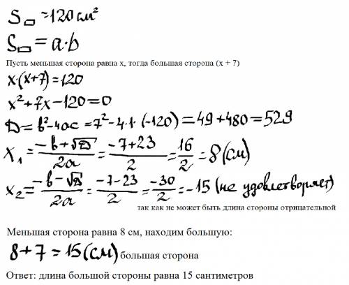 Площадь прямоугольника равна 120 найдите его большую сторону ,если она на 7 больше меньшей стороны.