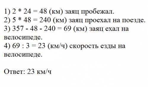 Заяц сначала бежал 2 часа со скоростью 24 километра в час, затем он 3 часа ехал на велосипеде, после