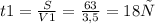 t1 = \frac{S}{V1} = \frac{63}{3,5} = 18 ч