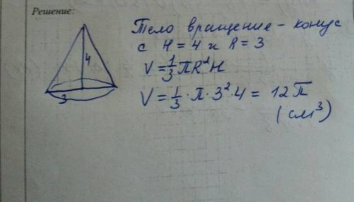 Найдите объём тела полученного при вращении прямоугольного треугольника с катетами 3 и 4 см вокруг б