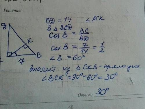 Впрямоугольном треугольнике dbc (угол c=90) провели высоту ck. найдите угол bck, если db=14 см, bc=7