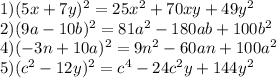 1)(5x+7y)^2=25x^2+70xy+49y^2 \\2)(9a-10b)^2=81a^2-180ab+100b^2 \\ 4)(-3n+10a)^2=9n^2-60an+100a^2 \\ 5)(c^2-12y)^2=c^4-24c^2y+144y^2