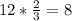 12* \frac{2}{3} =8