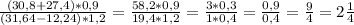 \frac{(30,8+27,4)*0,9}{(31,64-12,24)*1,2} = \frac{58,2*0,9}{19,4*1,2} = \frac{3*0,3}{1*0,4} = \frac{0,9}{0,4} = \frac{9}{4} =2 \frac{1}{4}