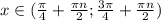 x \in (\frac{\pi}{4} + \frac{\pi n}{2}; \frac{3\pi }{4} + \frac{\pi n}{2} )