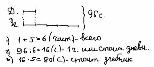 Буратино заплатил за дневник и учебник арифметика 96 сольдо,причём дневник стоил в 5 раз меньше, чем