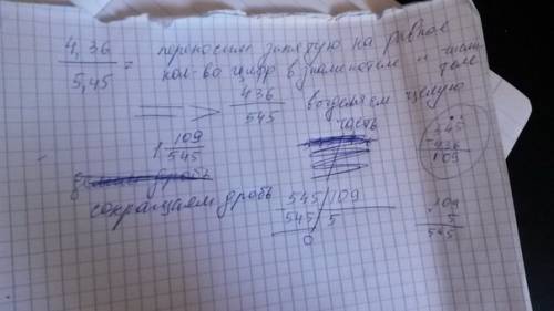 4,36/5,45 напишите подробно как это поделить,с обьяснением.