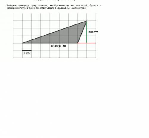 Найдите площадь треугольника изображенного на клетчатой бумаге с размером клетки один см на 1 см отв